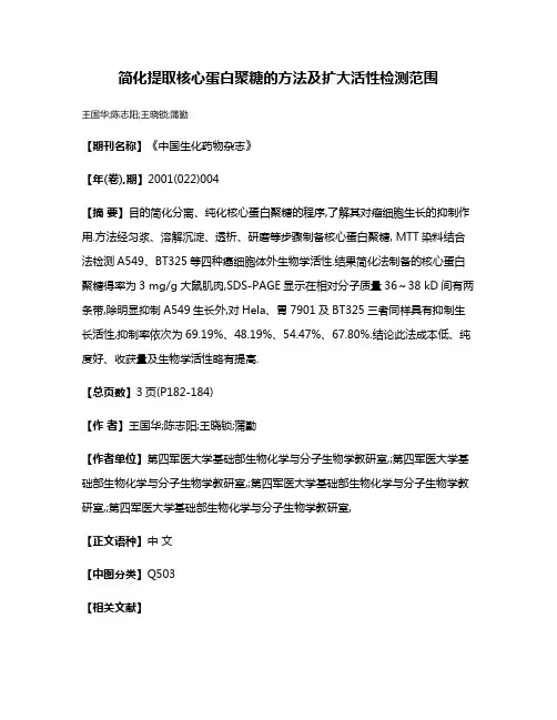 简化提取核心蛋白聚糖的方法及扩大活性检测范围