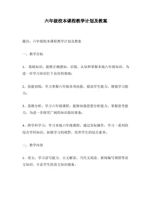 六年级校本课程教学计划及教案