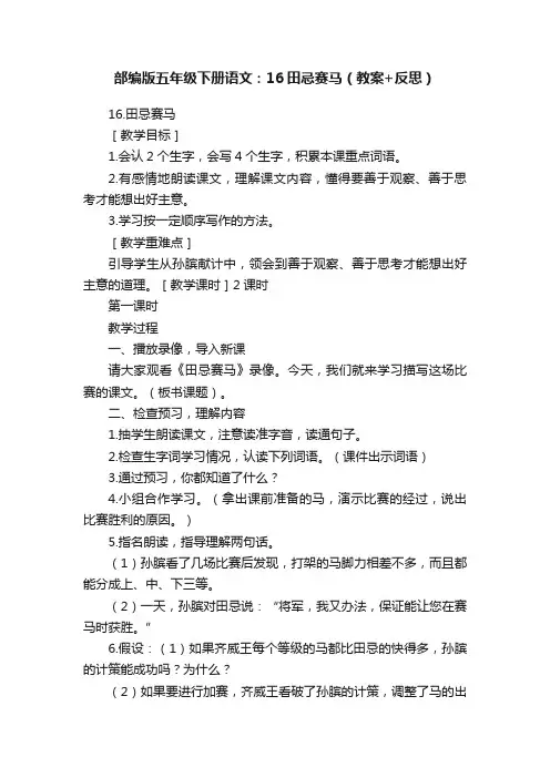 部编版五年级下册语文：16田忌赛马（教案+反思）