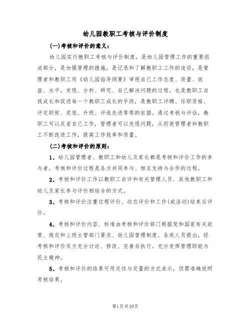 幼儿园教职工考核与评价制度(5篇)