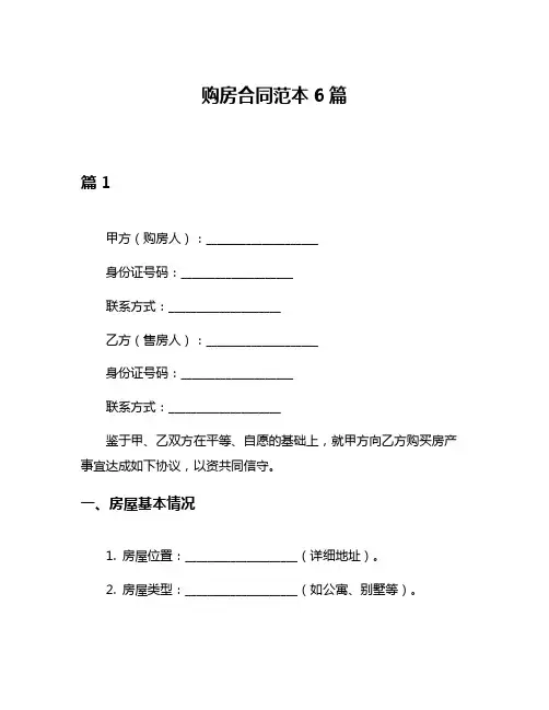 购房合同范本6篇