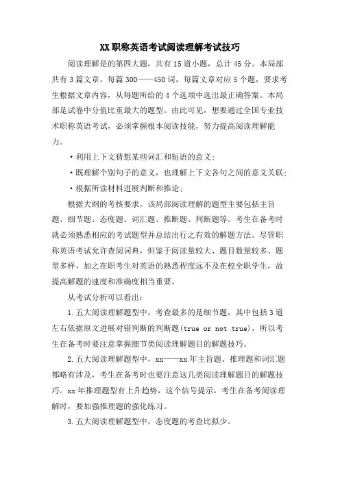 XX职称英语考试阅读理解考试技巧