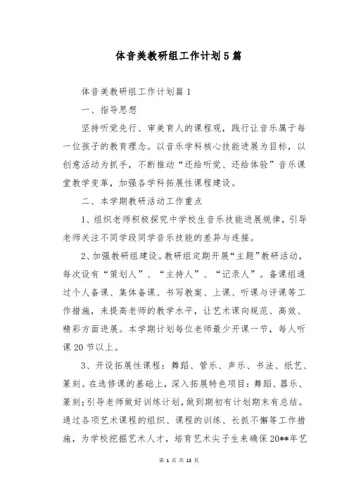 体音美教研组工作计划5篇