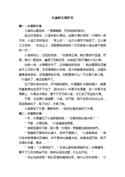 小溪和大海作文五篇