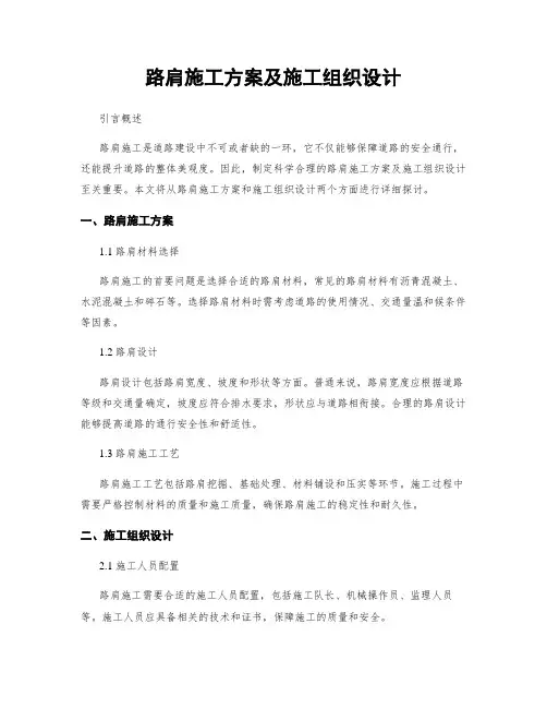 路肩施工方案及施工组织设计