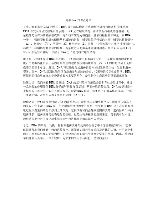 高中dna知识点总结