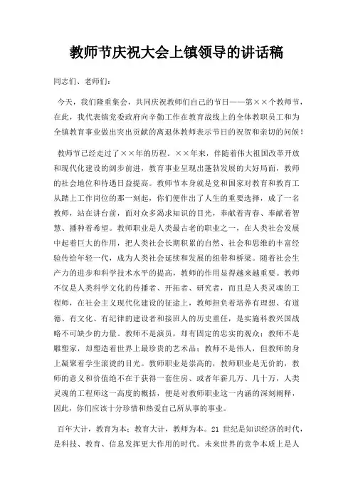 教师节庆祝大会上镇领导讲话稿三篇