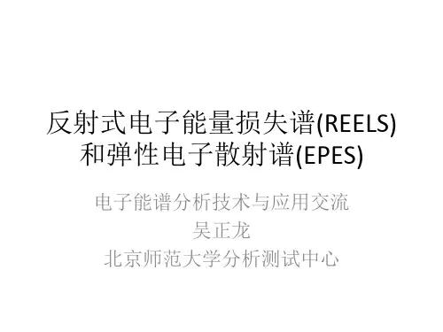 反射式电子能量损失谱(REELS)和弹性电子散射谱(EPES)