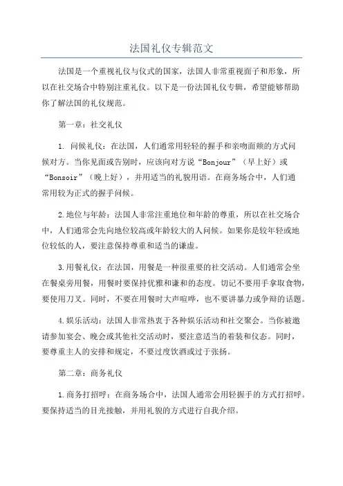 法国礼仪专辑范文