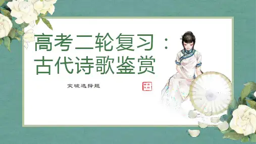 高考语文二轮复习诗歌鉴赏选择题突破讲解