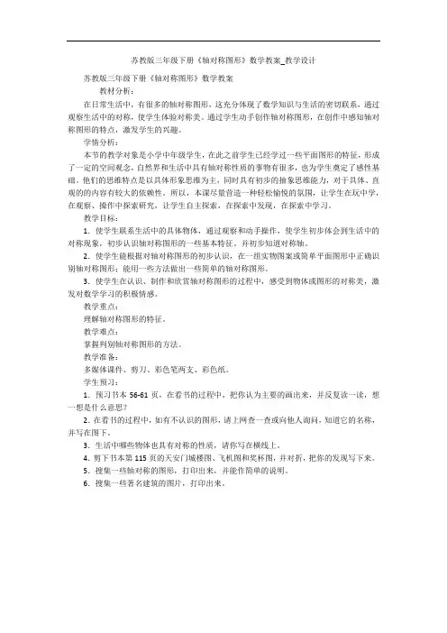 苏教版三年级下册《轴对称图形》数学教案_教学设计 