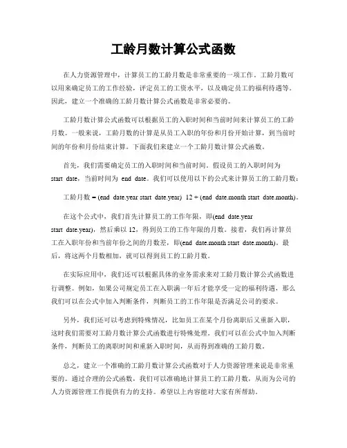 工龄月数计算公式函数