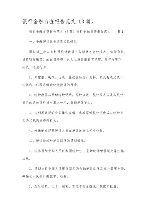 银行金融自查报告范文(3篇)