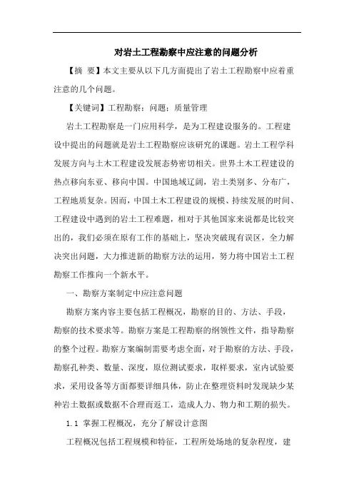 对岩土工程勘察中应注意的问题分析