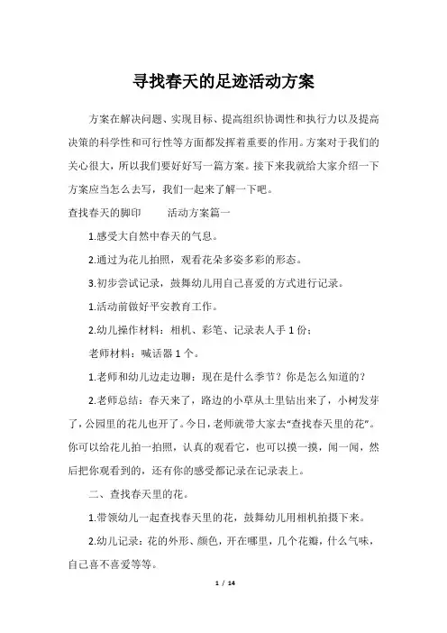 寻找春天的足迹活动方案