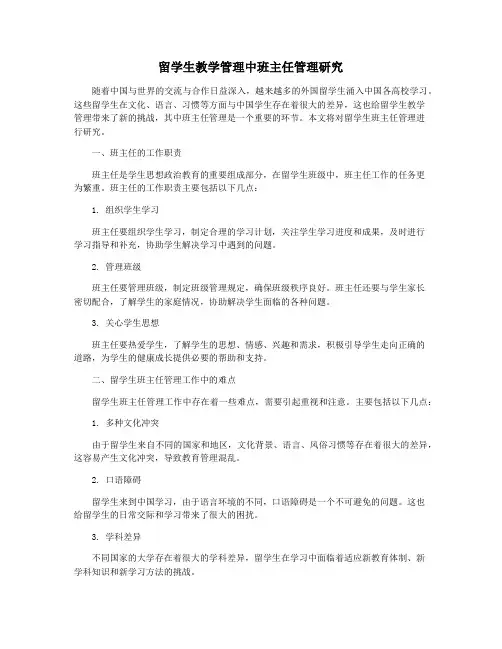 留学生教学管理中班主任管理研究