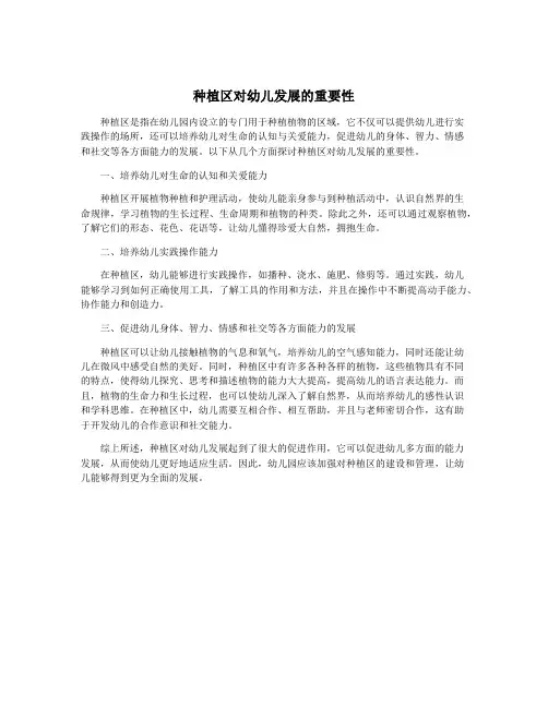 种植区对幼儿发展的重要性