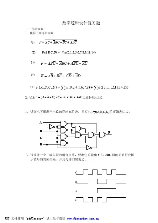 数字逻辑设计复习题