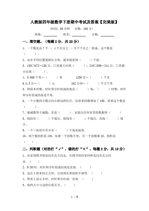 人教版四年级数学下册期中考试及答案【完美版】