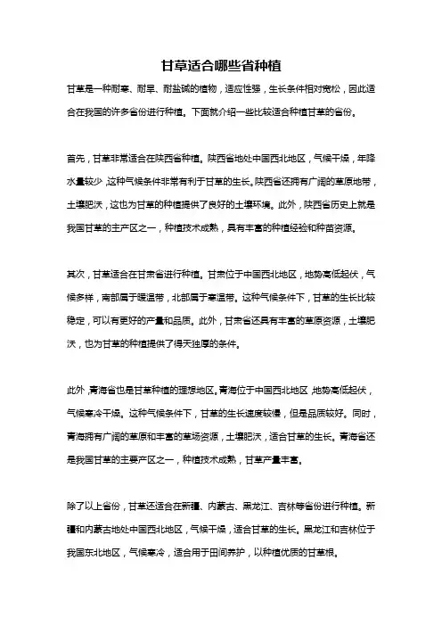 甘草适合哪些省种植