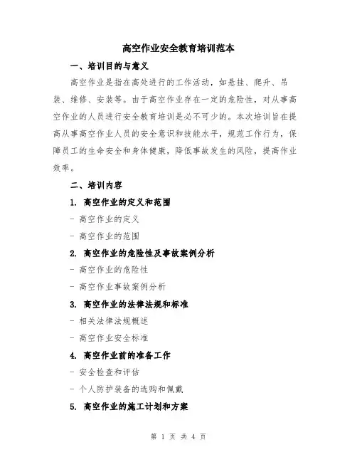 高空作业安全教育培训范本