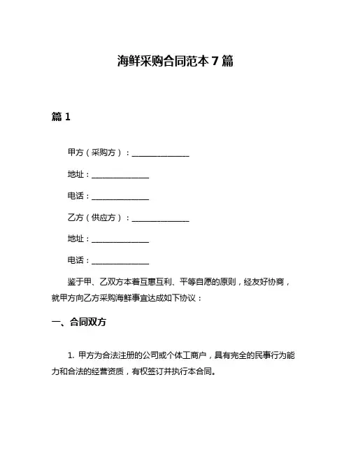 海鲜采购合同范本7篇