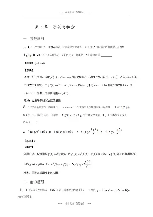 【名师解析】高三名校数学理试题分省分项汇编专题03导数版含解析