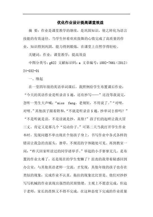 优化作业设计提高课堂效益论文