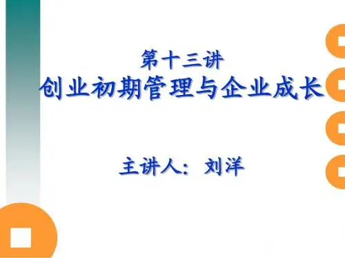 第十三讲创业初期管理与企业成长主讲人：刘洋
