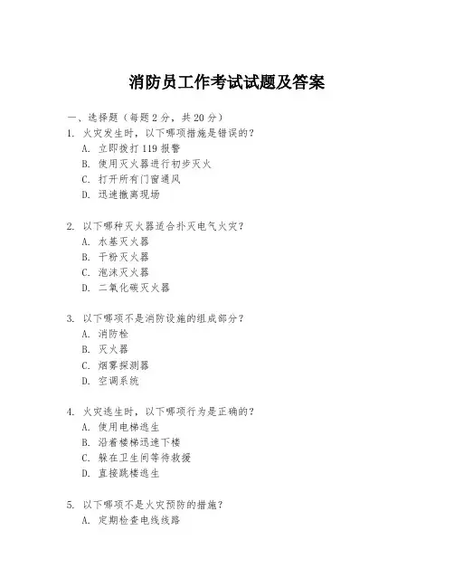 消防员工作考试试题及答案