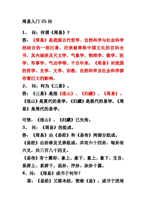 周易入门35问