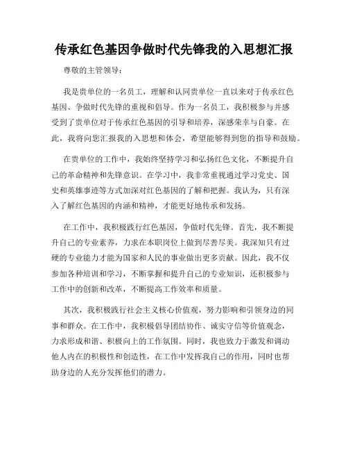 传承红色基因争做时代先锋我的入思想汇报