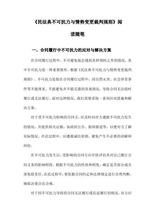 民法典不可抗力与情势变更裁判规则阅读随笔