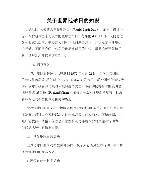 关于世界地球日的知识