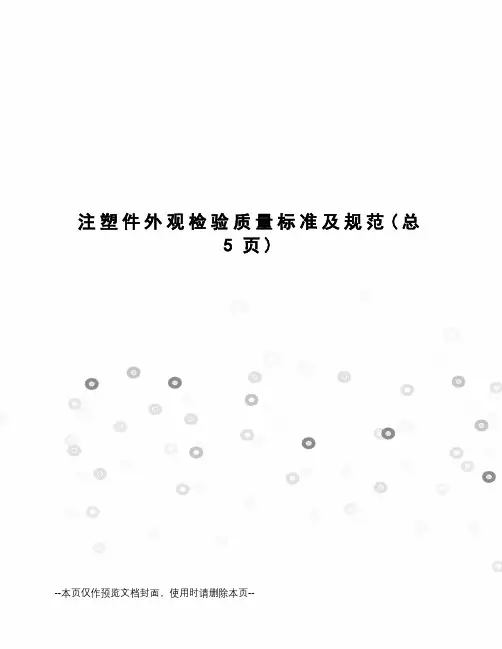 注塑件外观检验质量标准及规范
