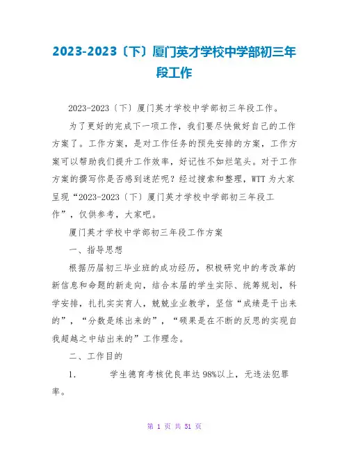 2023-2023(下)厦门英才学校中学部初三年段工作