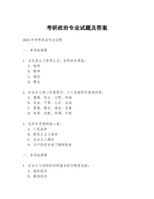 考研政治专业试题及答案