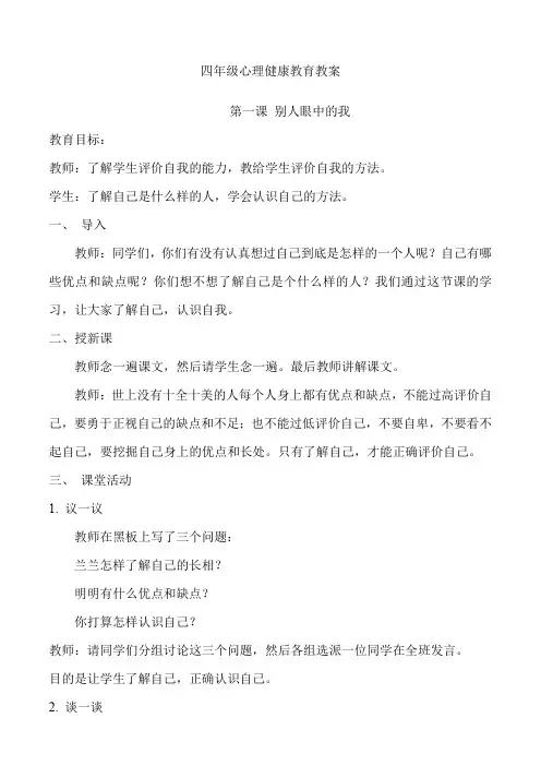 小学四年级心理健康教育教案