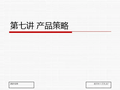 产品策略培训课件(PPT 116页)