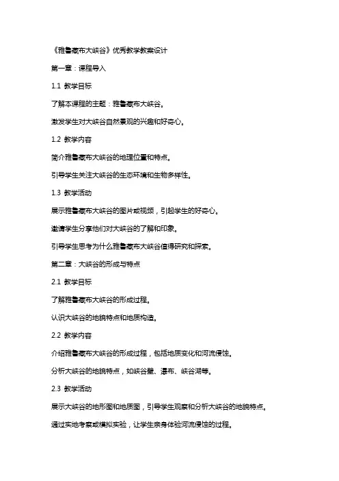 《雅鲁藏布大峡谷》教学教案设计
