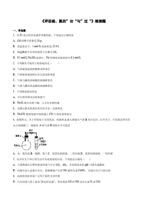 2020-2021学年高一下学期化学沪科版第5章 《评说硫、氮的”功“与”过“》检测题(含答案)