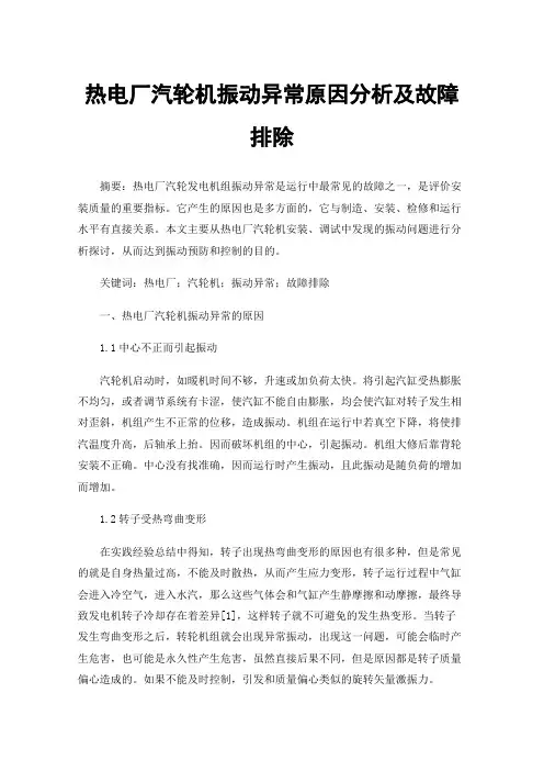 热电厂汽轮机振动异常原因分析及故障排除