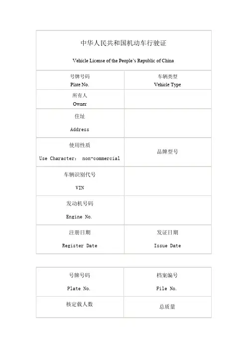 中华人民共和国机动车行驶证翻译