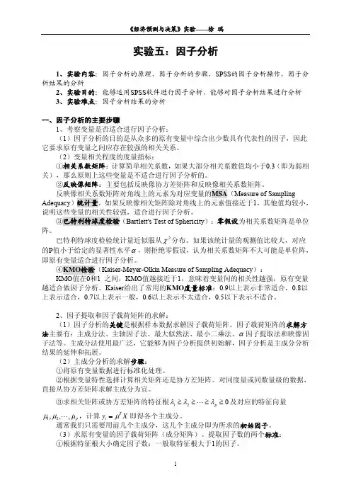 实验5：因子分析