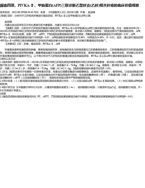 凝血四项、PIVKA-Ⅱ、甲胎蛋白(AFP)三联诊断乙型肝炎(乙肝)相关肝癌的临床价值观察