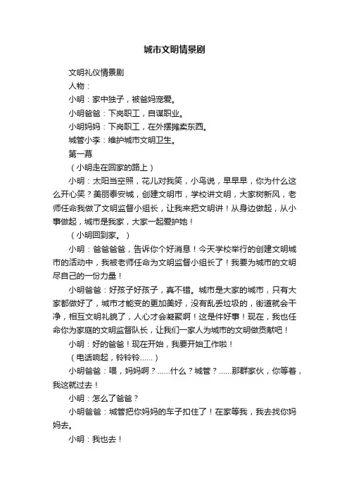 城市文明情景剧