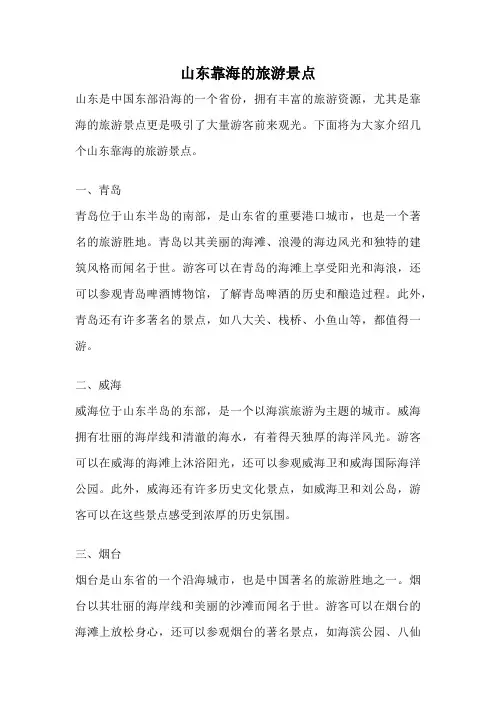 山东靠海的旅游景点