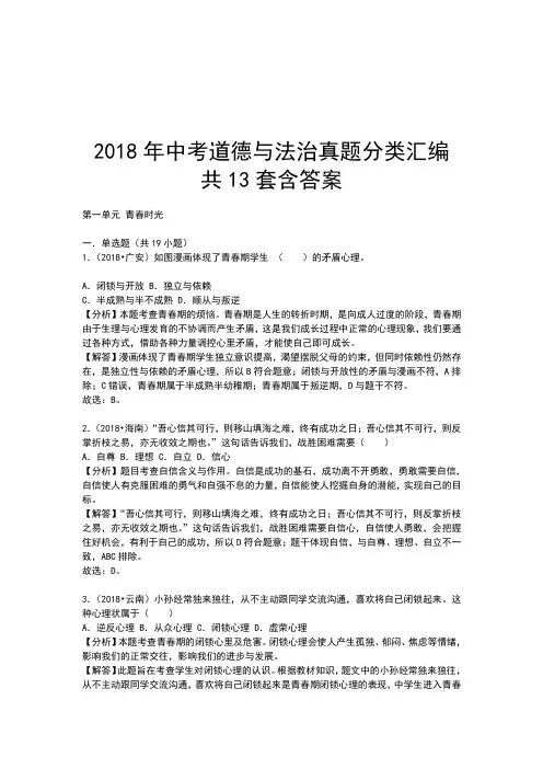 2018年中考道德与法治真题分类汇编 共13套含答案