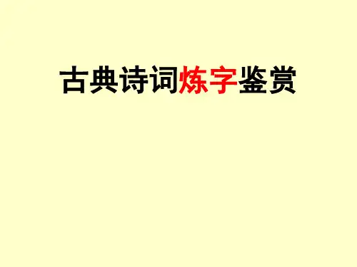 古代诗歌鉴赏·炼字解答