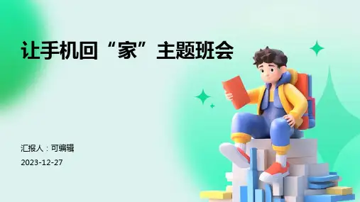 让手机回“家”主题班会